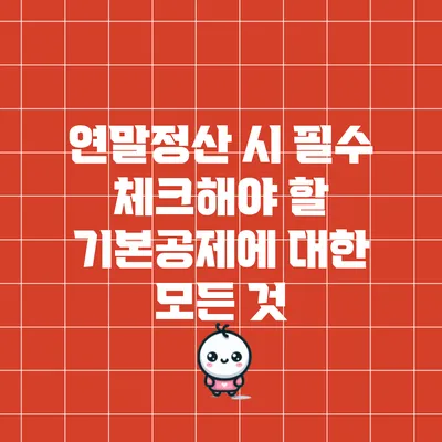 연말정산 시 필수 체크해야 할 기본공제에 대한 모든 것