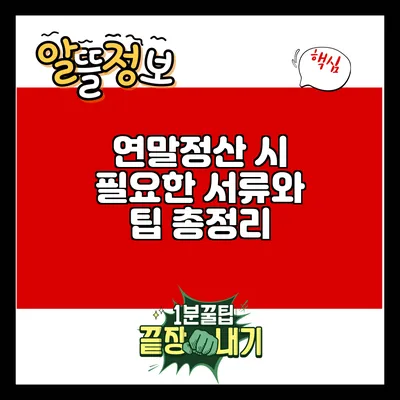 연말정산 시 필요한 서류와 팁 총정리