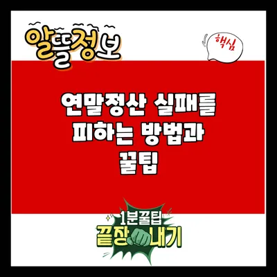 연말정산 실패를 피하는 방법과 꿀팁