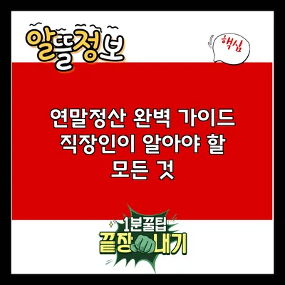 연말정산 완벽 가이드: 직장인이 알아야 할 모든 것