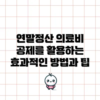 연말정산 의료비 공제를 활용하는 효과적인 방법과 팁