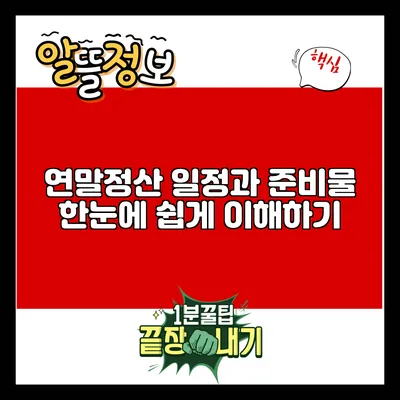 연말정산 일정과 준비물: 한눈에 쉽게 이해하기