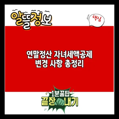 연말정산 자녀세액공제 변경 사항 총정리