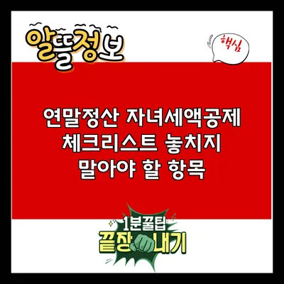 연말정산 자녀세액공제 체크리스트: 놓치지 말아야 할 항목
