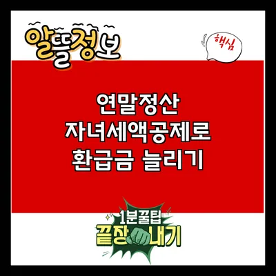 연말정산 자녀세액공제로 환급금 늘리기