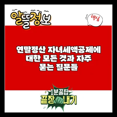 연말정산 자녀세액공제에 대한 모든 것과 자주 묻는 질문들