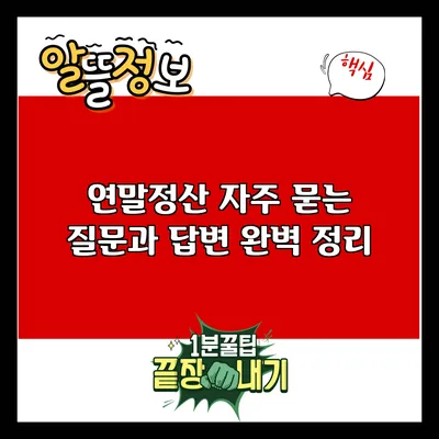 연말정산 자주 묻는 질문과 답변 완벽 정리