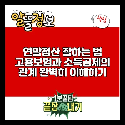 연말정산 잘하는 법: 고용보험과 소득공제의 관계 완벽히 이해하기