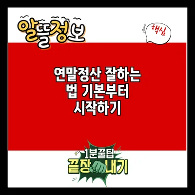 연말정산 잘하는 법: 기본부터 시작하기
