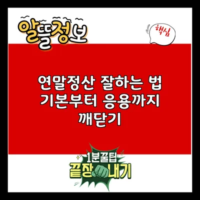 연말정산 잘하는 법: 기본부터 응용까지 깨닫기