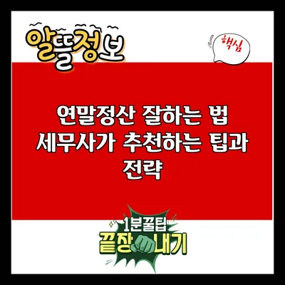 연말정산 잘하는 법: 세무사가 추천하는 팁과 전략
