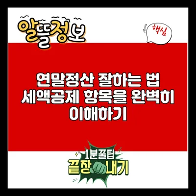 연말정산 잘하는 법: 세액공제 항목을 완벽히 이해하기