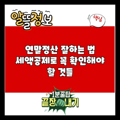 연말정산 잘하는 법: 세액공제로 꼭 확인해야 할 것들