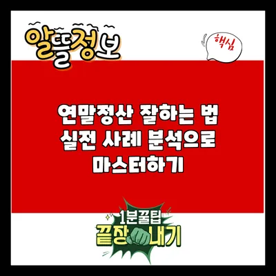 연말정산 잘하는 법: 실전 사례 분석으로 마스터하기