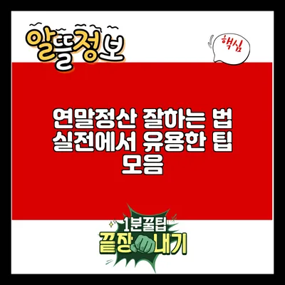 연말정산 잘하는 법: 실전에서 유용한 팁 모음