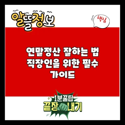연말정산 잘하는 법: 직장인을 위한 필수 가이드