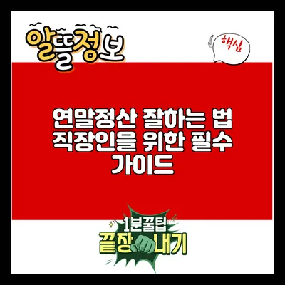 연말정산 잘하는 법: 직장인을 위한 필수 가이드