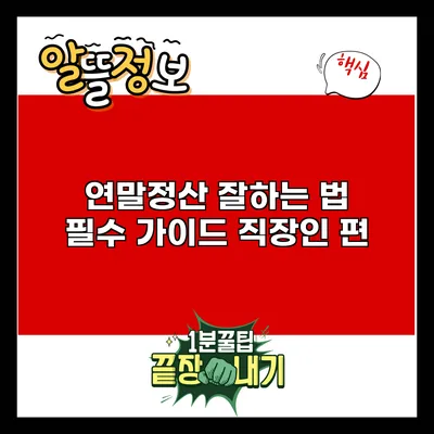 연말정산 잘하는 법: 필수 가이드 직장인 편