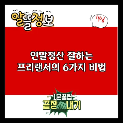 연말정산 잘하는 프리랜서의 6가지 비법