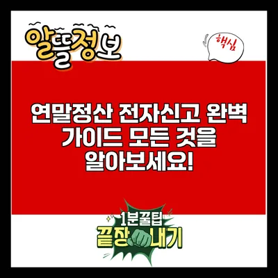 연말정산 전자신고 완벽 가이드: 모든 것을 알아보세요!