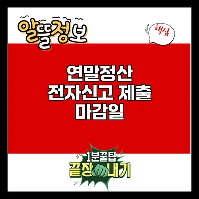 연말정산 전자신고 제출 마감일