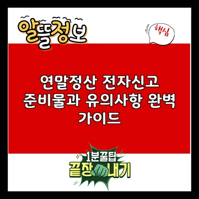 연말정산 전자신고 준비물과 유의사항 완벽 가이드