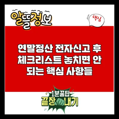 연말정산 전자신고 후 체크리스트: 놓치면 안 되는 핵심 사항들