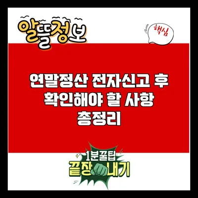 연말정산 전자신고 후 확인해야 할 사항 총정리