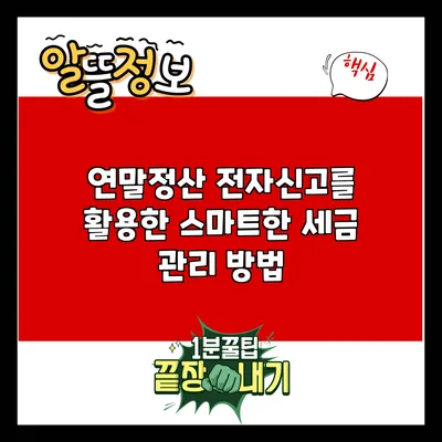 연말정산 전자신고를 활용한 스마트한 세금 관리 방법