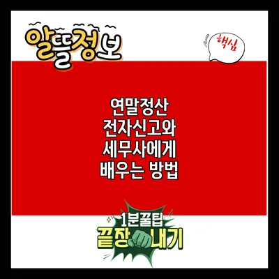 연말정산 전자신고와 세무사에게 배우는 방법