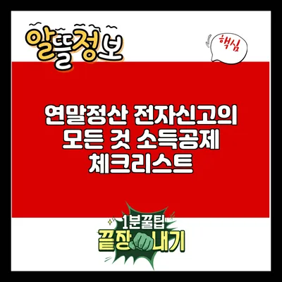 연말정산 전자신고의 모든 것: 소득공제 체크리스트