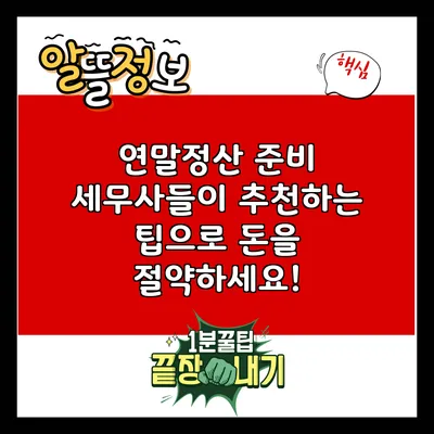 연말정산 준비: 세무사들이 추천하는 팁으로 돈을 절약하세요!
