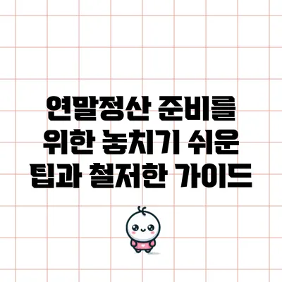 연말정산 준비를 위한 놓치기 쉬운 팁과 철저한 가이드