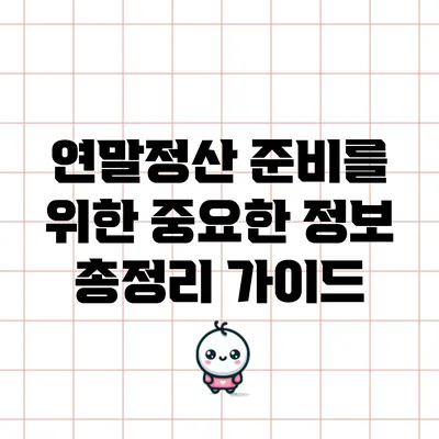 연말정산 준비를 위한 중요한 정보 총정리 가이드