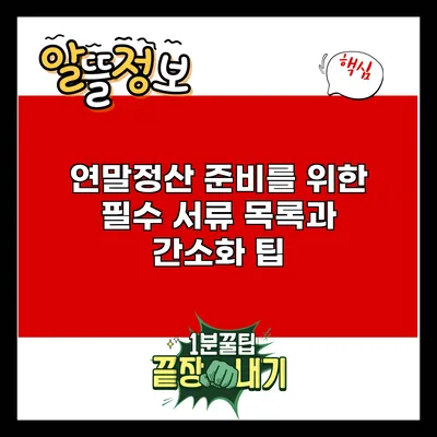 연말정산 준비를 위한 필수 서류 목록과 간소화 팁