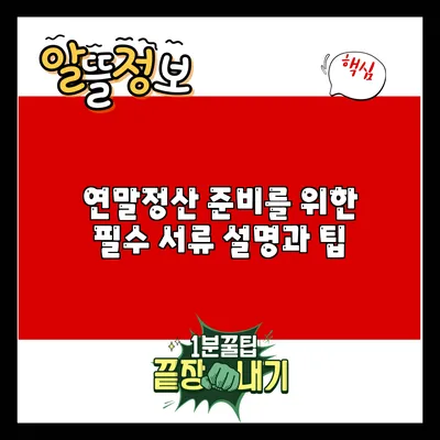 연말정산 준비를 위한 필수 서류 설명과 팁