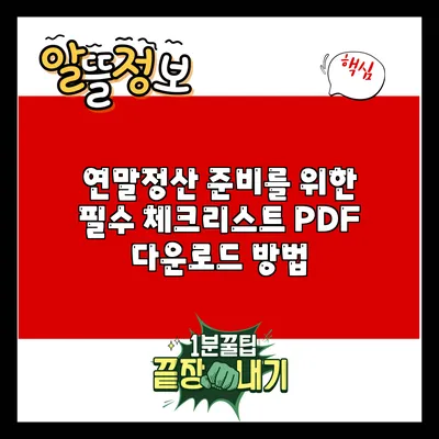 연말정산 준비를 위한 필수 체크리스트 PDF 다운로드 방법