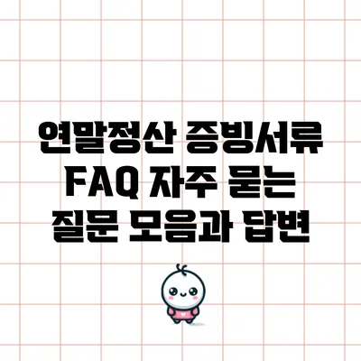 연말정산 증빙서류 FAQ: 자주 묻는 질문 모음과 답변