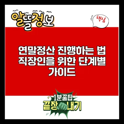 연말정산 진행하는 법: 직장인을 위한 단계별 가이드
