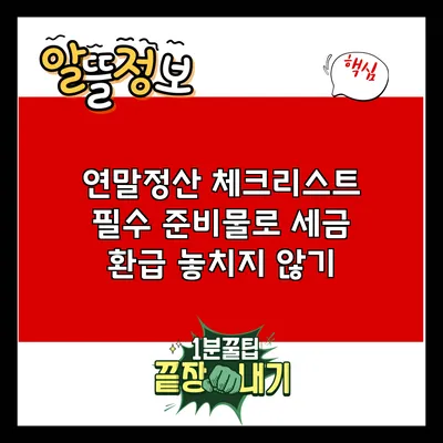 연말정산 체크리스트: 필수 준비물로 세금 환급 놓치지 않기
