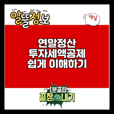 연말정산 투자세액공제 쉽게 이해하기