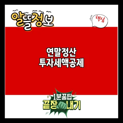 연말정산 투자세액공제
