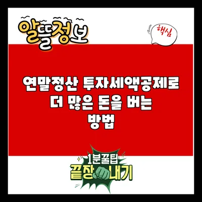 연말정산 투자세액공제로 더 많은 돈을 버는 방법