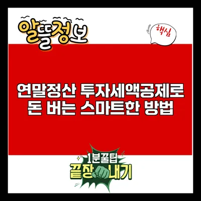 연말정산 투자세액공제로 돈 버는 스마트한 방법