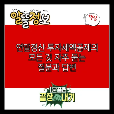 연말정산 투자세액공제의 모든 것: 자주 묻는 질문과 답변