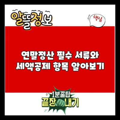 연말정산 필수 서류와 세액공제 항목 알아보기