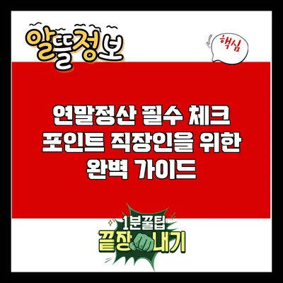 연말정산 필수 체크 포인트: 직장인을 위한 완벽 가이드