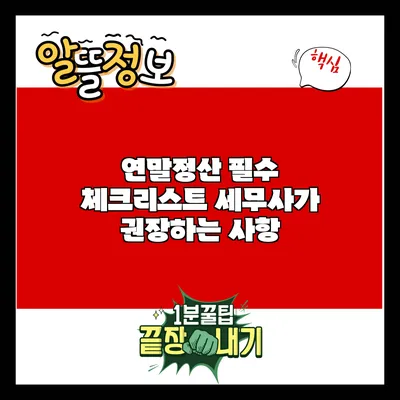 연말정산 필수 체크리스트: 세무사가 권장하는 사항