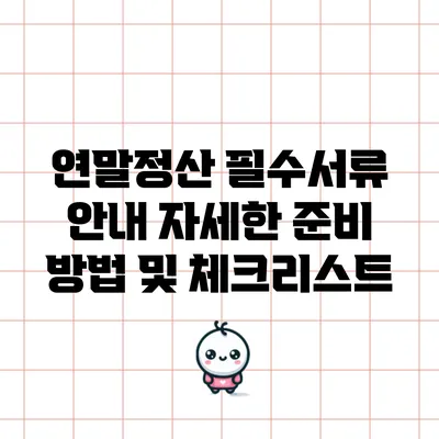 연말정산 필수서류 안내: 자세한 준비 방법 및 체크리스트