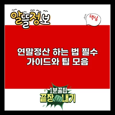 연말정산 하는 법: 필수 가이드와 팁 모음